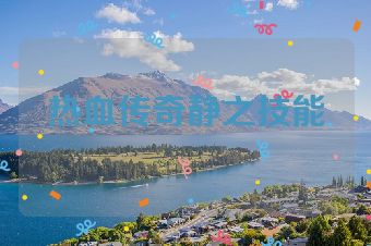 热血传奇静之技能