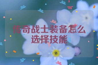 传奇战士装备怎么选择技能