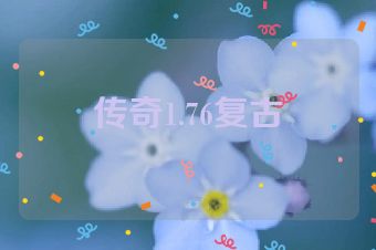 传奇1.76复古