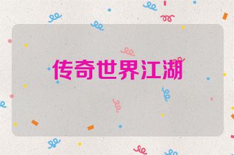传奇世界江湖