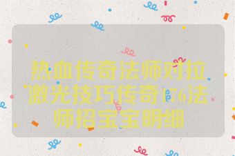 热血传奇法师对拉激光技巧传奇176法师招宝宝明细