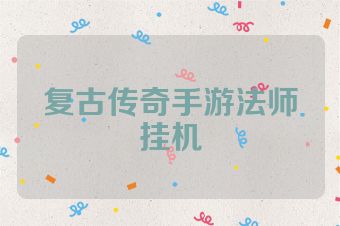 复古传奇手游法师挂机