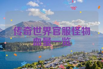 传奇世界官服怪物血量一览