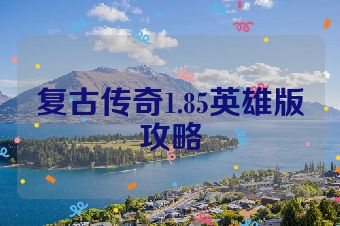 复古传奇1.85英雄版攻略