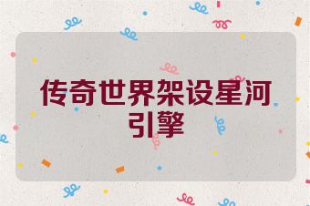 传奇世界架设星河引擎