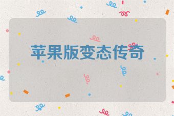 苹果版变态传奇