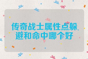 传奇战士属性点躲避和命中哪个好