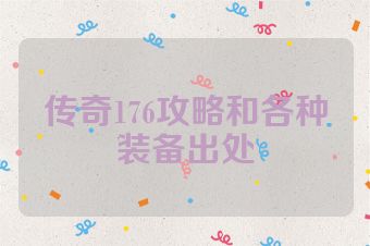 传奇176攻略和各种装备出处