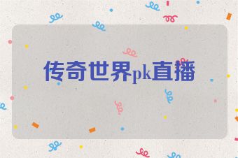 传奇世界pk直播