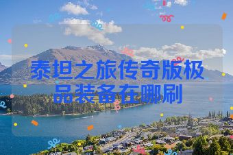 泰坦之旅传奇版极品装备在哪刷
