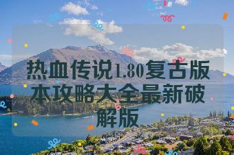 热血传说1.80复古版本攻略大全最新破解版