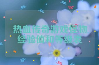 热血传奇游戏怪物经验值和等级表
