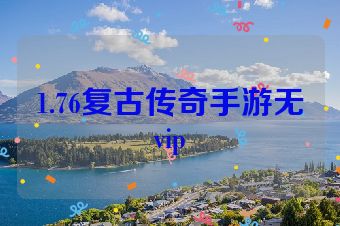 1.76复古传奇手游无vip