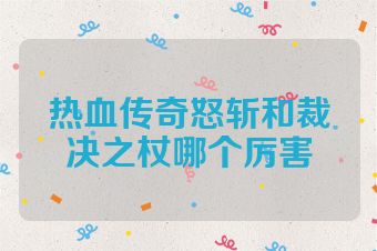 热血传奇怒斩和裁决之杖哪个厉害
