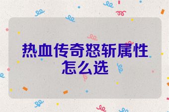 热血传奇怒斩属性怎么选