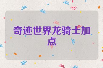 奇迹世界龙骑士加点