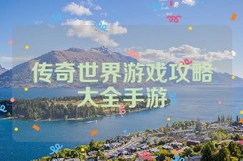 传奇世界游戏攻略大全手游