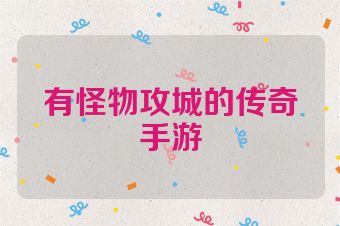 有怪物攻城的传奇手游