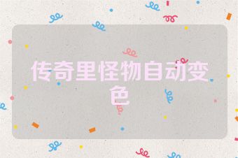 传奇里怪物自动变色