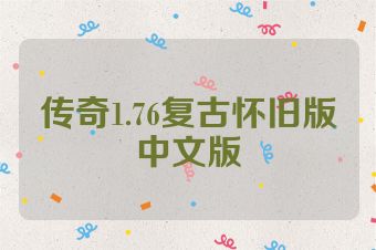 传奇1.76复古怀旧版中文版