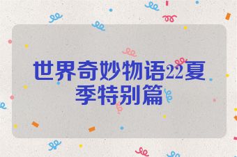 世界奇妙物语22夏季特别篇