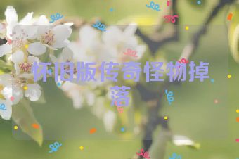 怀旧版传奇怪物掉落