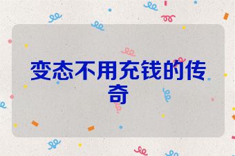 变态不用充钱的传奇