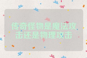 传奇怪物是魔法攻击还是物理攻击