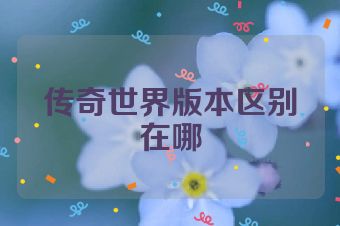 传奇世界版本区别在哪