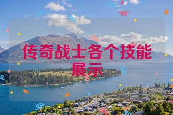 传奇战士各个技能展示
