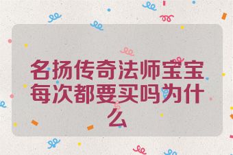 名扬传奇法师宝宝每次都要买吗为什么