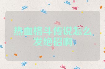 热血格斗传说怎么发绝招啊