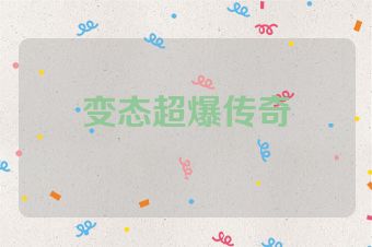 变态超爆传奇