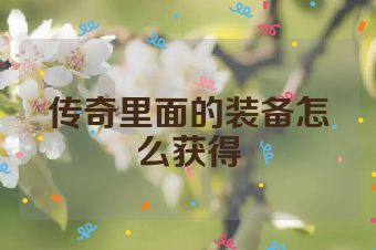 传奇里面的装备怎么获得