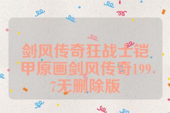 剑风传奇狂战士铠甲原画剑风传奇1997无删除版