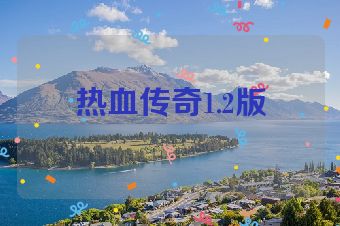 热血传奇1.2版