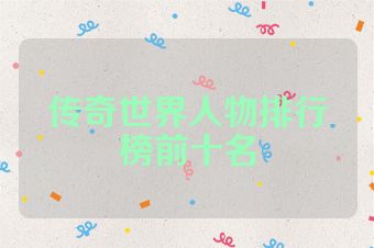 传奇世界人物排行榜前十名