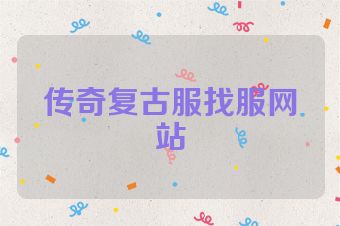 传奇复古服找服网站