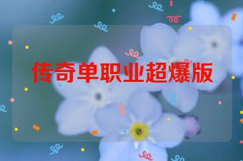 传奇单职业超爆版