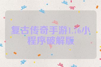 复古传奇手游1.76小程序破解版