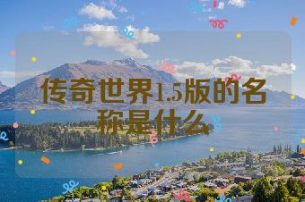 传奇世界1.5版的名称是什么