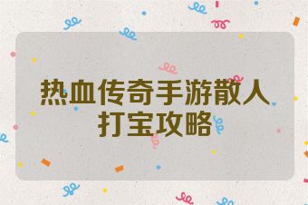 热血传奇手游散人打宝攻略