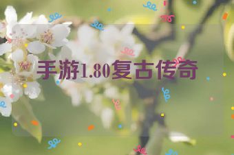 手游1.80复古传奇