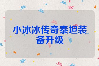 小冰冰传奇泰坦装备升级