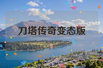 刀塔传奇变态版