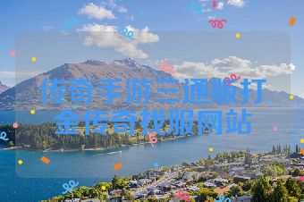 传奇手游三通版打金传奇找服网站