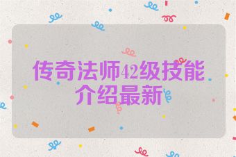 传奇法师42级技能介绍最新