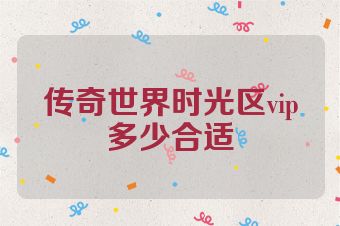 传奇世界时光区vip多少合适