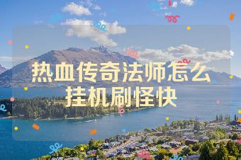 热血传奇法师怎么挂机刷怪快