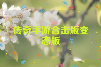 传奇手游合击版变态版